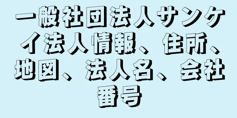 一般社団法人サンケイ法人情報、住所、地図、法人名、会社番号