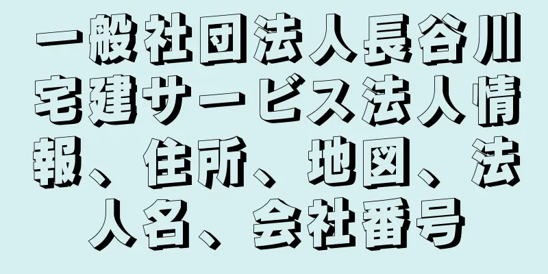 一般社団法人長谷川宅建サービス法人情報、住所、地図、法人名、会社番号