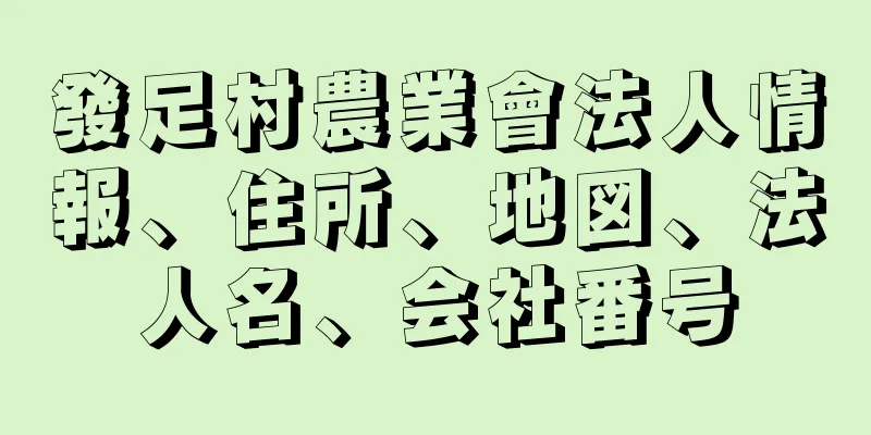 發足村農業會法人情報、住所、地図、法人名、会社番号