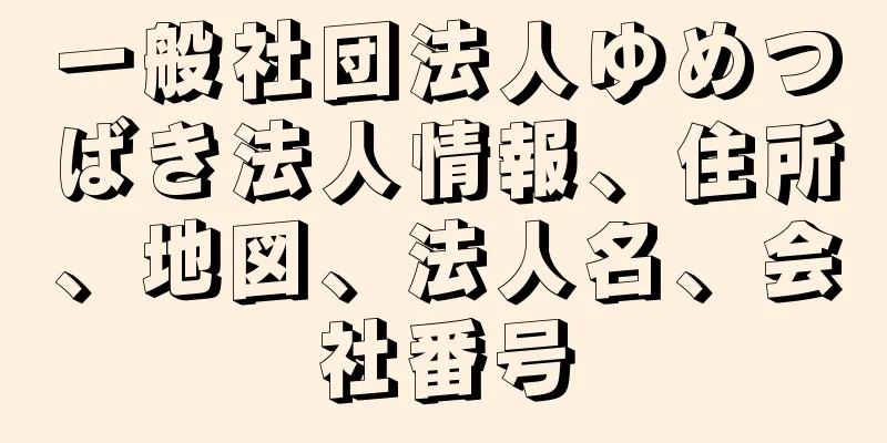 一般社団法人ゆめつばき法人情報、住所、地図、法人名、会社番号