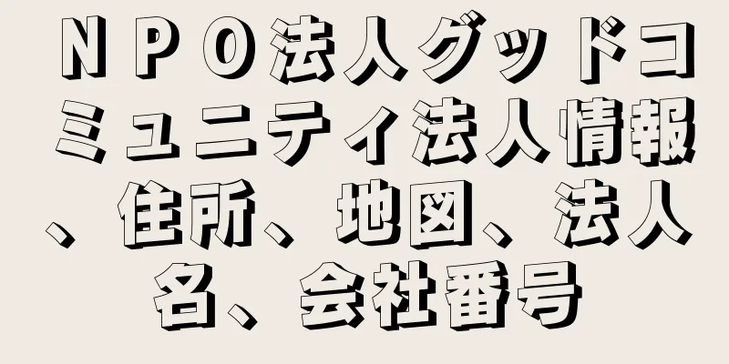 ＮＰＯ法人グッドコミュニティ法人情報、住所、地図、法人名、会社番号