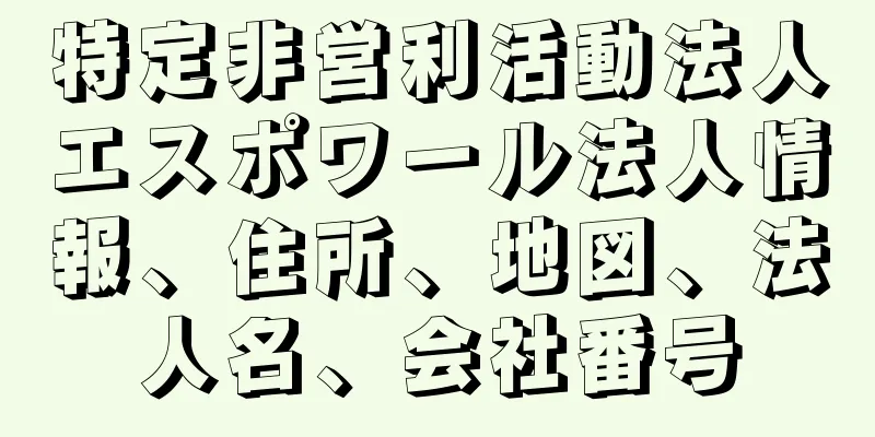 特定非営利活動法人エスポワール法人情報、住所、地図、法人名、会社番号