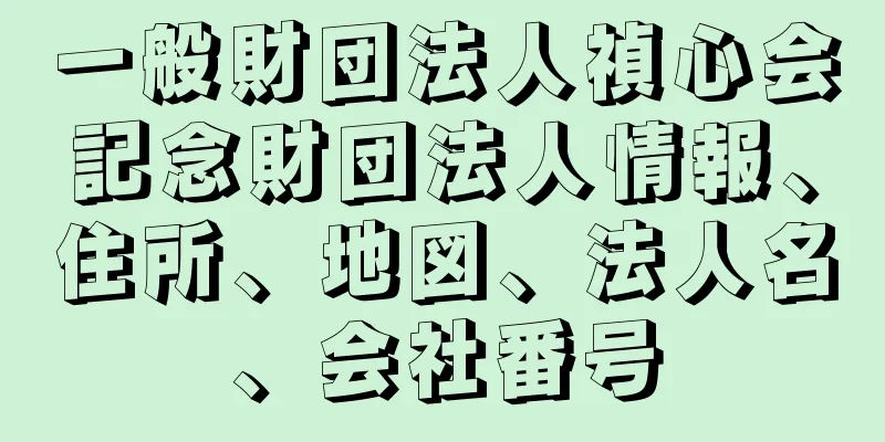 一般財団法人禎心会記念財団法人情報、住所、地図、法人名、会社番号