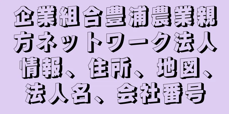 企業組合豊浦農業親方ネットワーク法人情報、住所、地図、法人名、会社番号