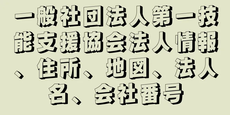 一般社団法人第一技能支援協会法人情報、住所、地図、法人名、会社番号