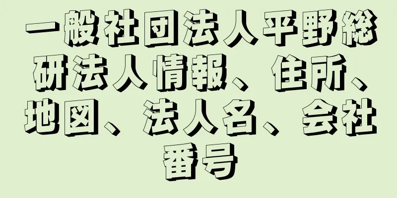 一般社団法人平野総研法人情報、住所、地図、法人名、会社番号