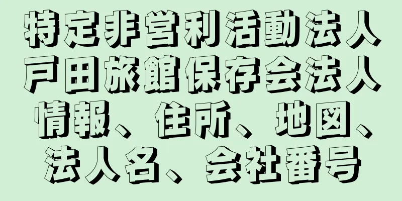 特定非営利活動法人戸田旅館保存会法人情報、住所、地図、法人名、会社番号