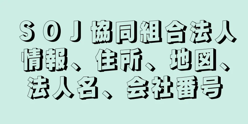 ＳＯＪ協同組合法人情報、住所、地図、法人名、会社番号