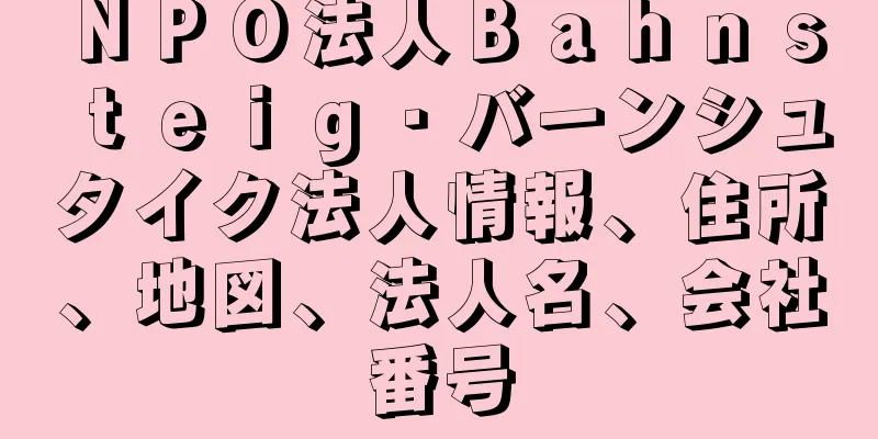 ＮＰＯ法人Ｂａｈｎｓｔｅｉｇ・バーンシュタイク法人情報、住所、地図、法人名、会社番号