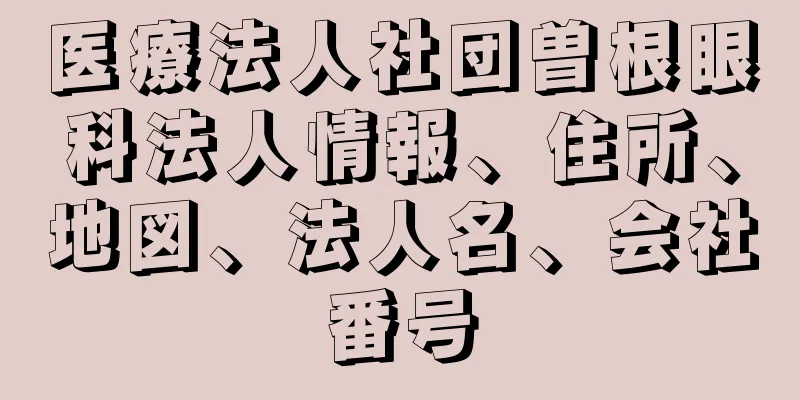 医療法人社団曽根眼科法人情報、住所、地図、法人名、会社番号