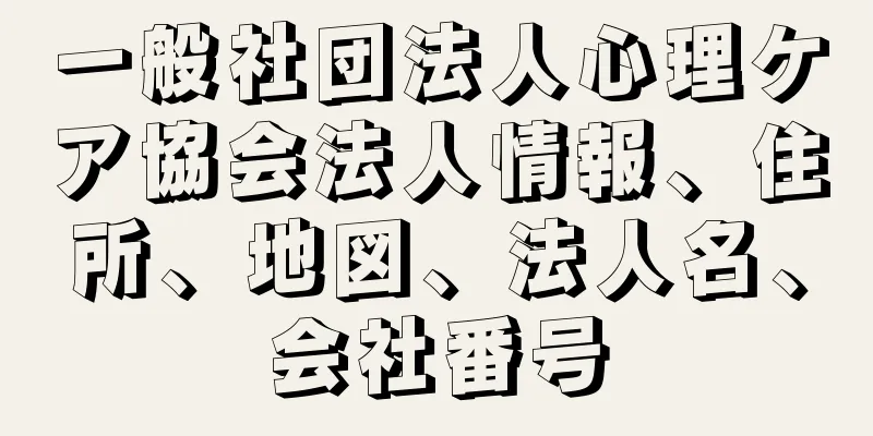 一般社団法人心理ケア協会法人情報、住所、地図、法人名、会社番号