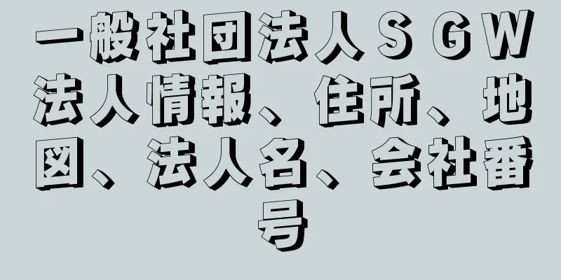 一般社団法人ＳＧＷ法人情報、住所、地図、法人名、会社番号