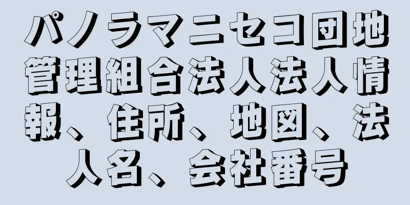 パノラマニセコ団地管理組合法人法人情報、住所、地図、法人名、会社番号