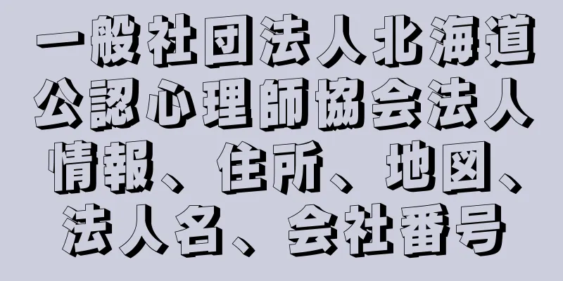 一般社団法人北海道公認心理師協会法人情報、住所、地図、法人名、会社番号