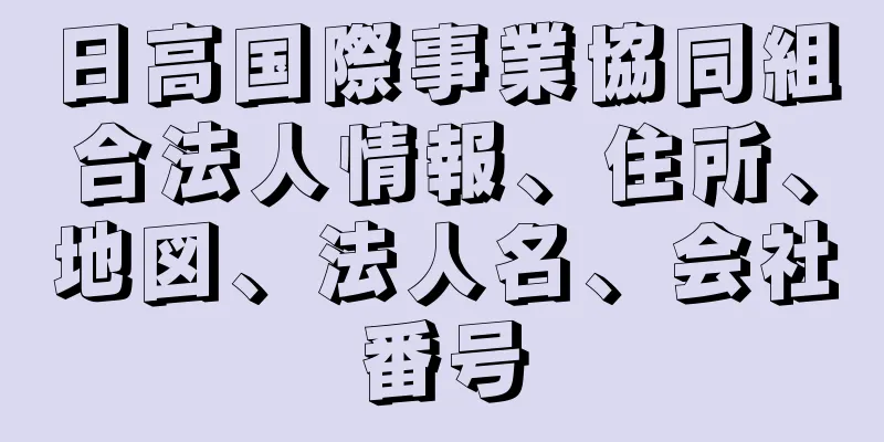 日高国際事業協同組合法人情報、住所、地図、法人名、会社番号