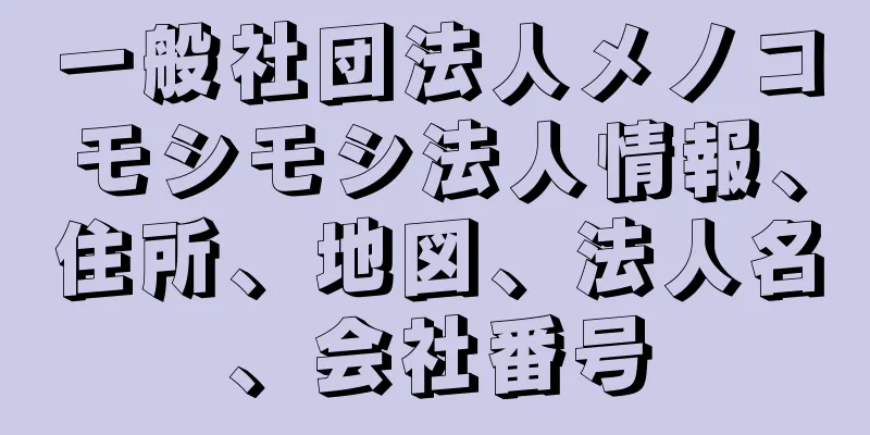 一般社団法人メノコモシモシ法人情報、住所、地図、法人名、会社番号