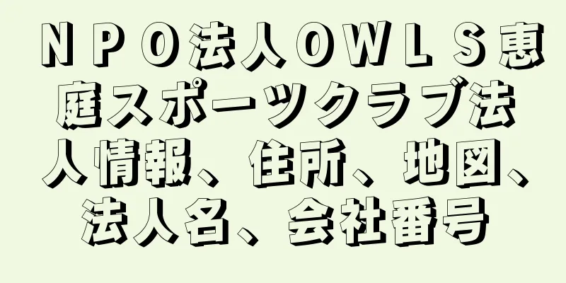 ＮＰＯ法人ＯＷＬＳ恵庭スポーツクラブ法人情報、住所、地図、法人名、会社番号