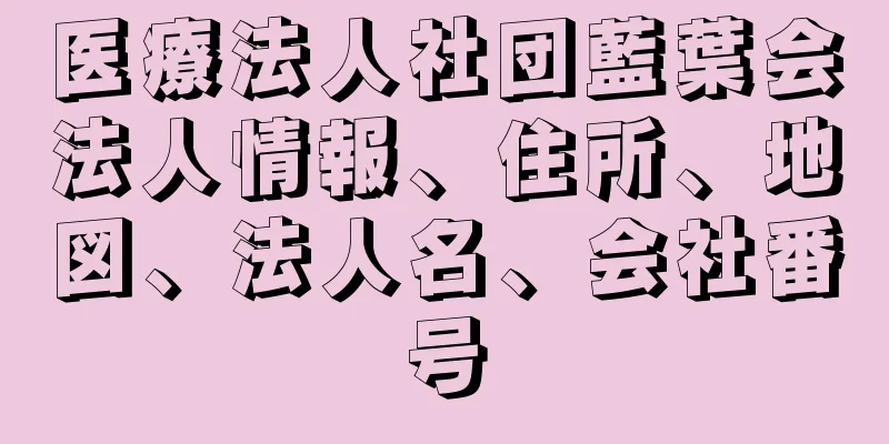 医療法人社団藍葉会法人情報、住所、地図、法人名、会社番号