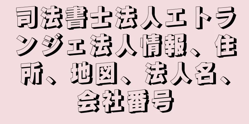 司法書士法人エトランジェ法人情報、住所、地図、法人名、会社番号