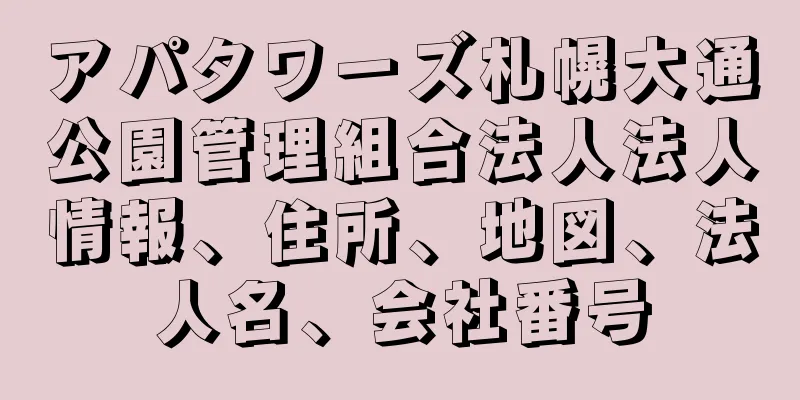 アパタワーズ札幌大通公園管理組合法人法人情報、住所、地図、法人名、会社番号