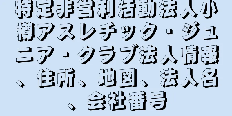 特定非営利活動法人小樽アスレチック・ジュニア・クラブ法人情報、住所、地図、法人名、会社番号