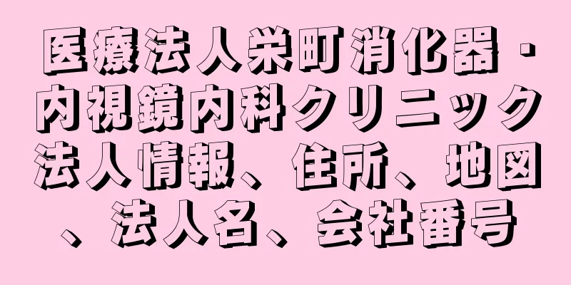 医療法人栄町消化器・内視鏡内科クリニック法人情報、住所、地図、法人名、会社番号