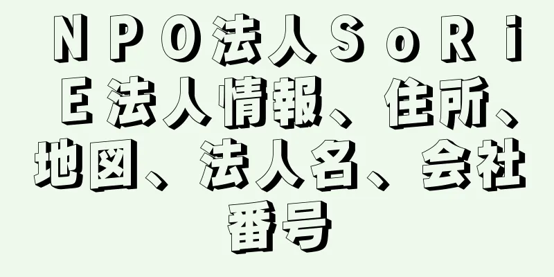 ＮＰＯ法人ＳｏＲｉＥ法人情報、住所、地図、法人名、会社番号