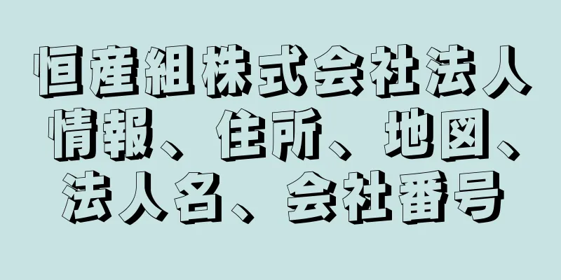 恒産組株式会社法人情報、住所、地図、法人名、会社番号