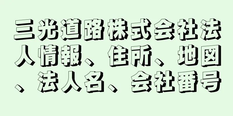 三光道路株式会社法人情報、住所、地図、法人名、会社番号