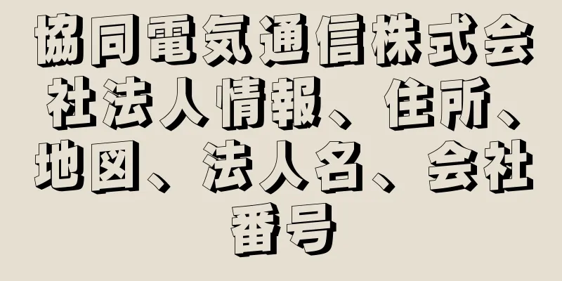 協同電気通信株式会社法人情報、住所、地図、法人名、会社番号