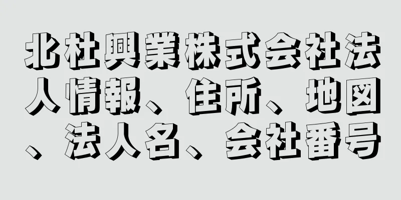 北杜興業株式会社法人情報、住所、地図、法人名、会社番号