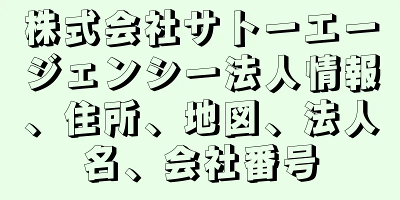 株式会社サトーエージェンシー法人情報、住所、地図、法人名、会社番号