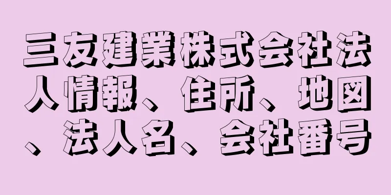 三友建業株式会社法人情報、住所、地図、法人名、会社番号