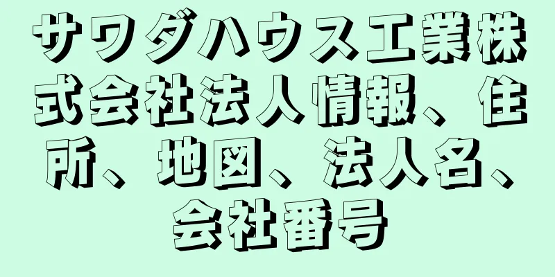 サワダハウス工業株式会社法人情報、住所、地図、法人名、会社番号