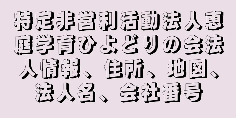 特定非営利活動法人恵庭学育ひよどりの会法人情報、住所、地図、法人名、会社番号