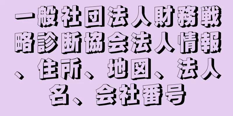 一般社団法人財務戦略診断協会法人情報、住所、地図、法人名、会社番号