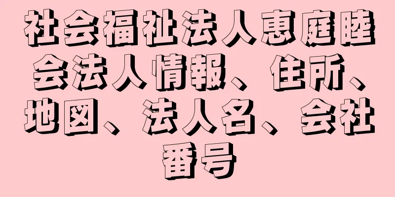 社会福祉法人恵庭睦会法人情報、住所、地図、法人名、会社番号