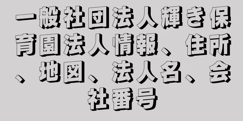 一般社団法人輝き保育園法人情報、住所、地図、法人名、会社番号