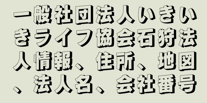 一般社団法人いきいきライフ協会石狩法人情報、住所、地図、法人名、会社番号