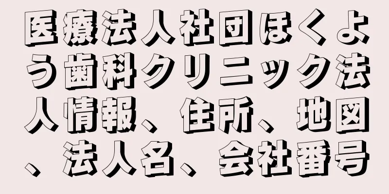 医療法人社団ほくよう歯科クリニック法人情報、住所、地図、法人名、会社番号