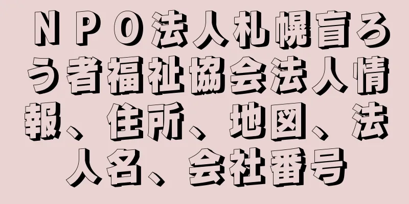 ＮＰＯ法人札幌盲ろう者福祉協会法人情報、住所、地図、法人名、会社番号