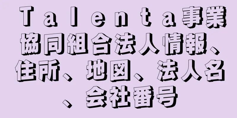 Ｔａｌｅｎｔａ事業協同組合法人情報、住所、地図、法人名、会社番号