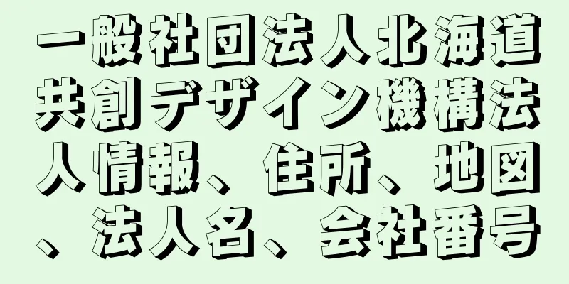 一般社団法人北海道共創デザイン機構法人情報、住所、地図、法人名、会社番号