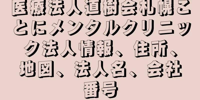 医療法人道樹会札幌ことにメンタルクリニック法人情報、住所、地図、法人名、会社番号