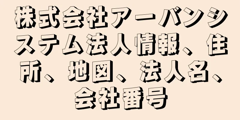 株式会社アーバンシステム法人情報、住所、地図、法人名、会社番号