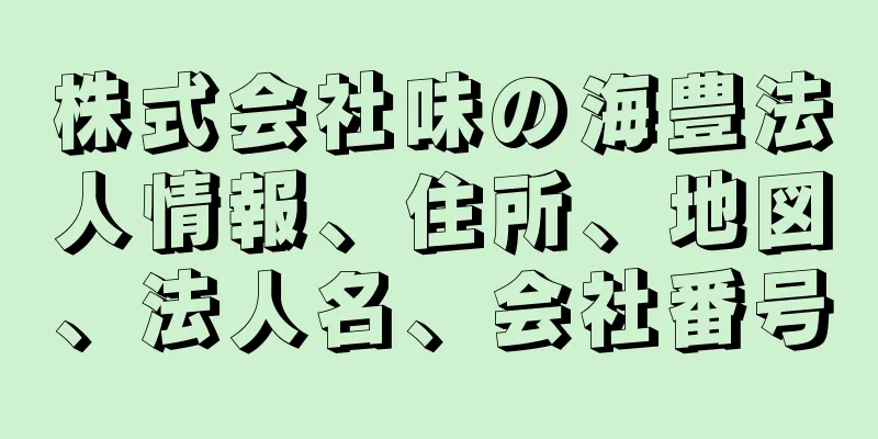 株式会社味の海豊法人情報、住所、地図、法人名、会社番号