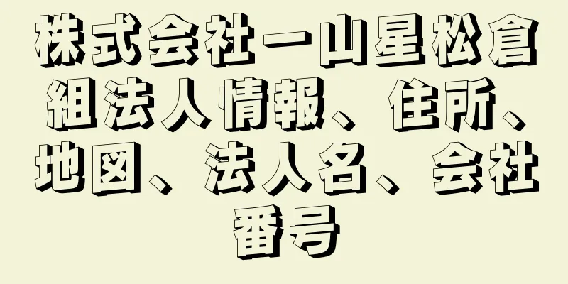 株式会社一山星松倉組法人情報、住所、地図、法人名、会社番号