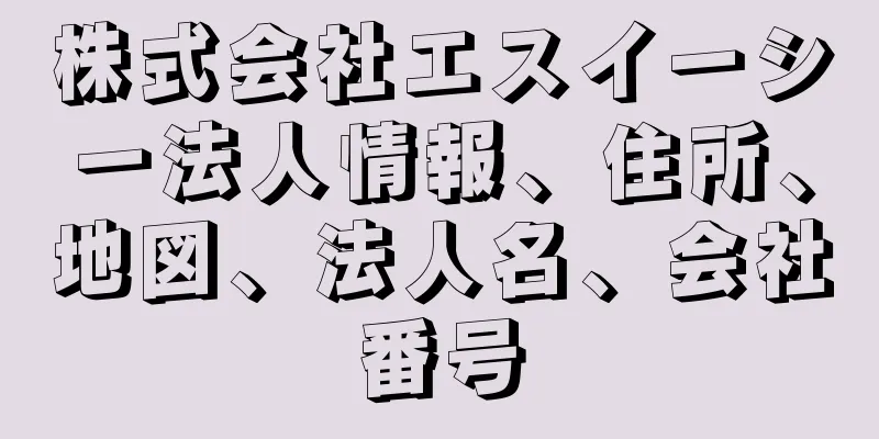 株式会社エスイーシー法人情報、住所、地図、法人名、会社番号