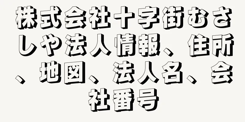 株式会社十字街むさしや法人情報、住所、地図、法人名、会社番号