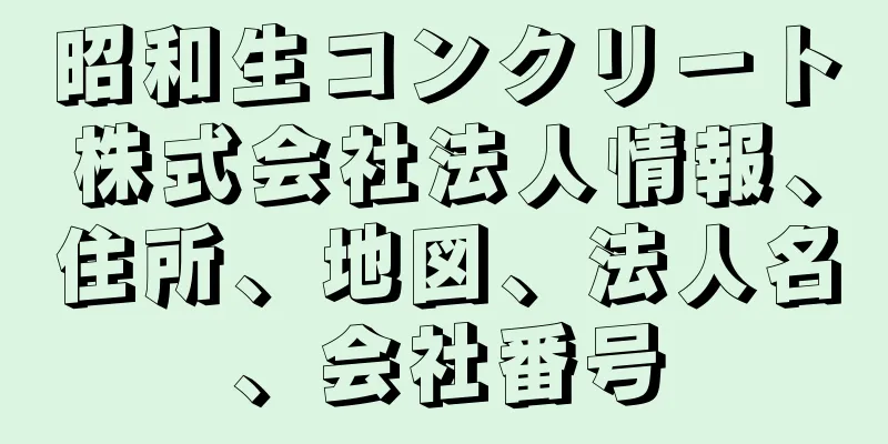 昭和生コンクリート株式会社法人情報、住所、地図、法人名、会社番号